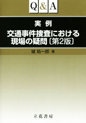 Q&A実例 交通事件捜査における現場の疑問 第2版