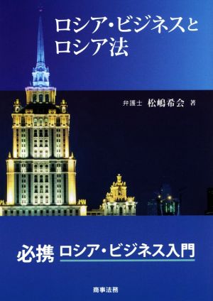 ロシア・ビジネスとロシア法 必携ロシア・ビジネス入門