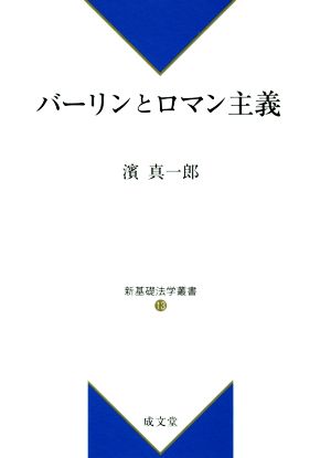 バーリンとロマン主義 新基礎法学叢書13