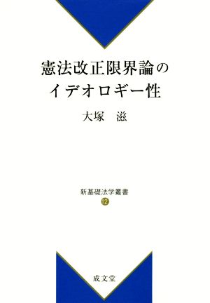 憲法改正限界論のイデオロギー性 新基礎法学叢書12