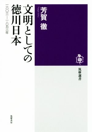 文明としての徳川日本 一六〇三-一八五三年 筑摩選書