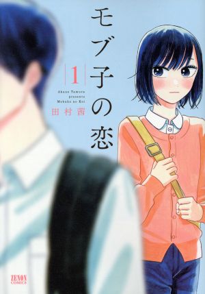 【コミック】モブ子の恋(1～17巻)セット | ブックオフ公式 ...