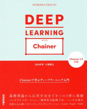 Chainerで学ぶディープラーニング入門 Chainer2.X対応
