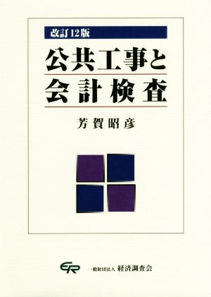 公共工事と会計検査 改訂12版