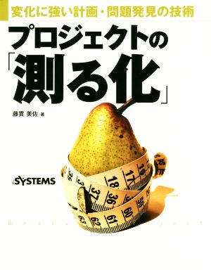 プロジェクトの「測る化」 変化に強い計画・問題発見の技術