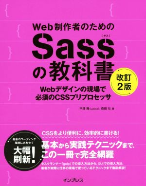 Web制作者のためのSassの教科書 改訂2版Webデザインの現場で必須のCSSプリプロセッサ
