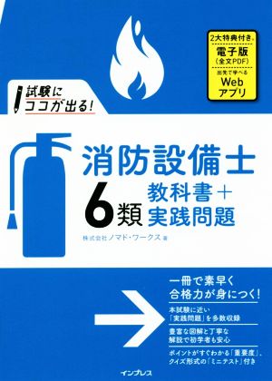 試験にココが出る！消防設備士6類教科書+実践問題