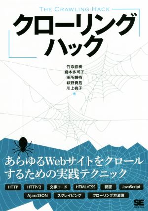 クローリングハック あらゆるWebサイトをクロールするための実践テクニック