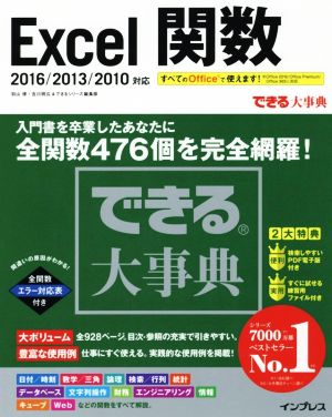Excel関数 2016/2013/2010対応 できる大事典