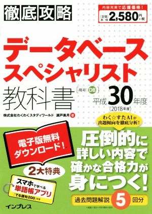 徹底攻略データベーススペシャリスト教科書(平成30年度)