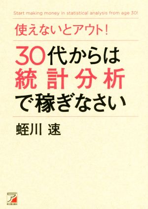 使えないとアウト！30代からは統計分析で稼ぎなさい