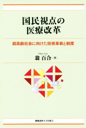 国民視点の医療改革 超高齢社会に向けた技術革新と制度