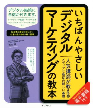 いちばんやさしいデジタルマーケティングの教本 人気講師が教えるメディアと販促の新しい基礎