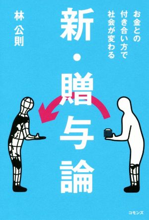 新・贈与論 お金との付き合い方で社会が変わる