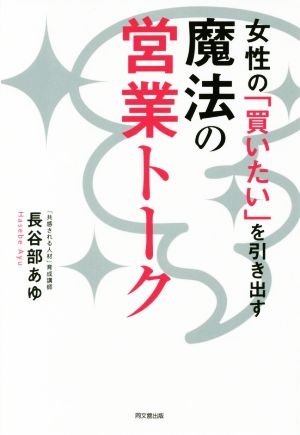 女性の「買いたい」を引き出す 魔法の営業トークDO BOOKS