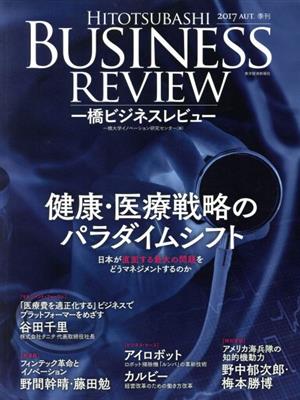 一橋ビジネスレビュー(65巻2号) 健康・医療戦略のパラダイムシフト