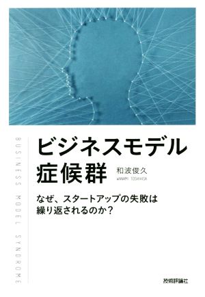 ビジネスモデル症候群 なぜ、スタートアップの失敗は繰り返されるのか？