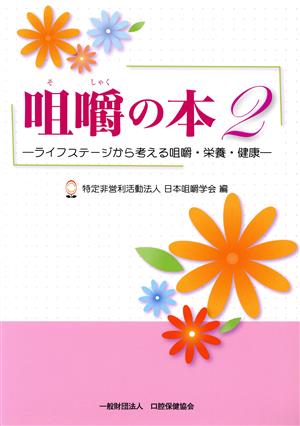 咀嚼の本(2) ライフステージから考える咀嚼・栄養・健康