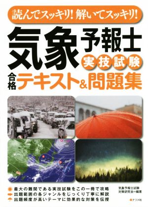 読んでスッキリ！解いてスッキリ！気象予報士実技試験合格テキスト