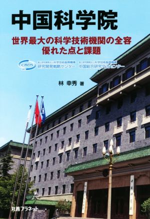 中国科学院 世界最大の科学技術機関の全容優れた点と課題