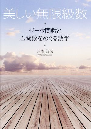 美しい無限級数 ゼータ関数とL関数をめぐる数学