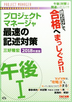 プロジェクトマネージャ 午後Ⅰ 最速の記述対策(2018年度版) 情報処理技術者高度試験速習シリーズ