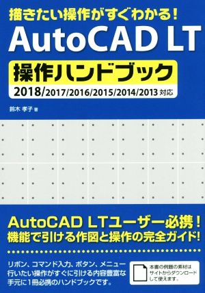 AutoCAD LT操作ハンドブック描きたい操作がすぐわかる！ 2018/2017/2016/2015/2014/2013対応