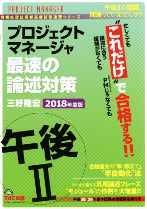 プロジェクトマネージャ 午後Ⅱ 最速の論述対策(2018年度版) 情報処理技術者高度試験速習シリーズ