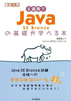 徹底攻略 2週間でJava SE Bronzeの基礎が学べる本