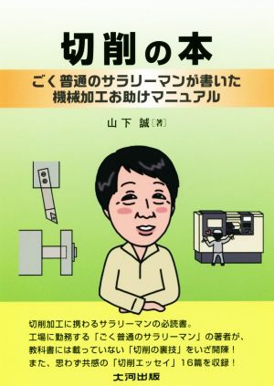 切削の本 ごく普通のサラリーマンが書いた機械加工お助けマニュアル