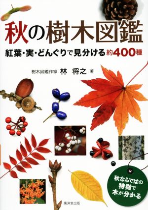 秋の樹木図鑑 紅葉・実・どんぐりで見分ける約400種