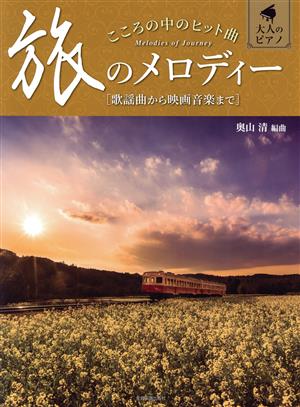 こころの中のヒット曲 旅のメロディー 歌謡曲から映画音楽まで 大人のピアノ