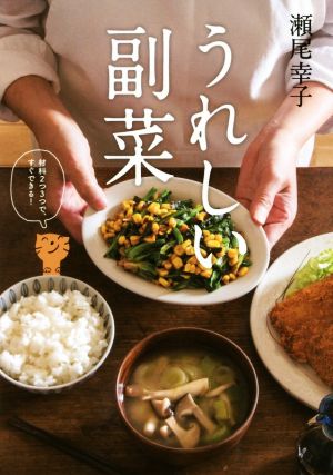 うれしい副菜 材料2つ3つで、すぐできる！