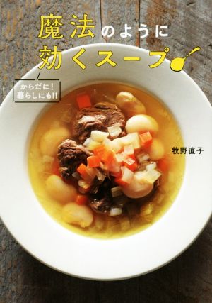 魔法のように効くスープ からだに！暮らしにも!!