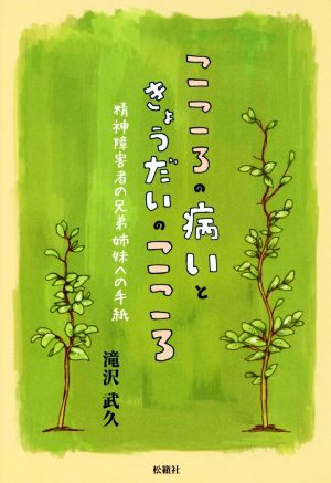 こころの病いときょうだいのこころ 精神障害者の兄弟姉妹への手紙