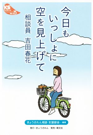 今日もいっしょに空を見上げて相談員 吉田春花KSブックレットNo.25