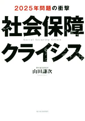 社会保障クライシス 2025年問題の衝撃