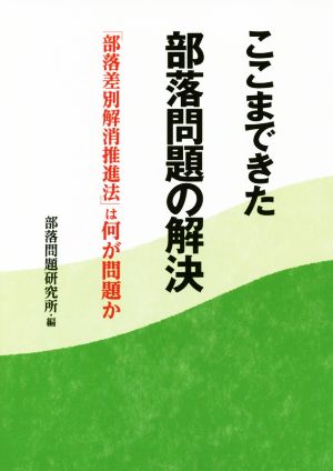 ここまできた部落問題の解決 「部落差別解消推進法」は何が問題か