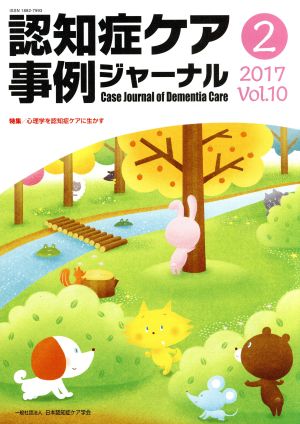 認知症ケア事例ジャーナル(Vol.10-2(2017)) 特集 心理学を認知症ケアに生かす