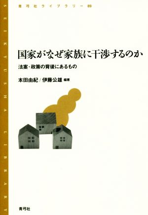 国家がなぜ家族に干渉するのか 法案・政策の背後にあるもの 青弓社ライブラリー89