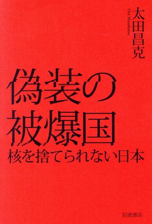 偽装の被爆国 核を捨てられない日本