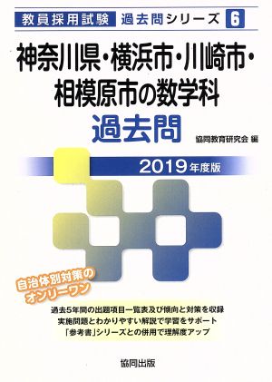 神奈川県・横浜市・川崎市・相模原市の数学科過去問(2019年度版) 教員採用試験「過去問」シリーズ6