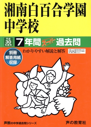 湘南白百合学園中学校(平成30年度用) 7年間スーパー過去問 声教の中学過去問シリーズ