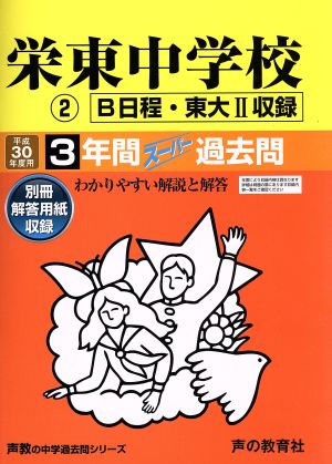 栄東中学校 平成30年度用(2) 3年間スーパー過去問 B日程・東大Ⅱ収録 声教の中学過去問シリーズ