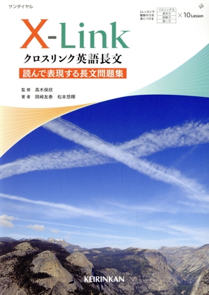 クロスリンク英語長文 読んで表現する長文問題集 サンダイヤル