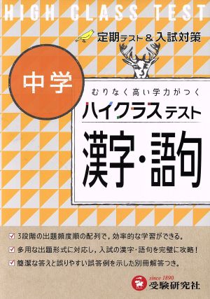 ハイクラステスト 中学 漢字・語句 むりなく高い学力がつく