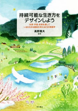 持続可能な生き方をデザインしよう 世界・宇宙・未来を通していまを生きる意味を考えるESD実践学