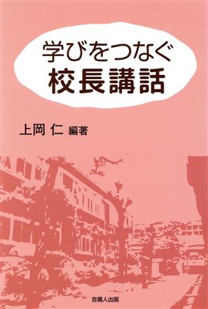 学びをつなぐ校長講話