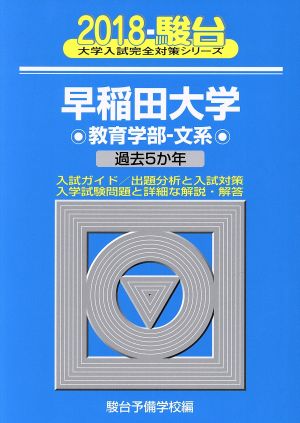 早稲田大学 教育学部 文系(2018)駿台大学入試完全対策シリーズ