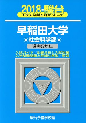 早稲田大学 社会科学部(2018) 駿台大学入試完全対策シリーズ